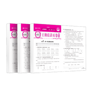 王朝霞试卷活页单元卷2025秋上一二年级测试卷全套三四五六人教小学语文北师苏教数学PEP英语课堂达标100分全能练考卷霸尖子生