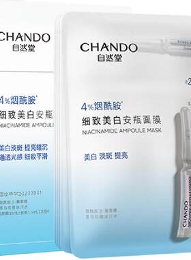 自然堂烟酰胺细致美白安瓶面膜