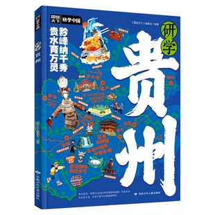 研学贵州正版图说天下研学中国贵州研学指南 解锁山地公园省的自然密码与人文魅力 实用研学手册青少年科普中小学生课外阅读书籍