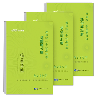 中公日语临摹字帖中日交流标准日本语基础通关乐学词汇连句成篇书单词本作文入门自学全套日文手写体五十音图练字帖50书法学习资料