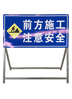 施工警示牌前方施工注意安全提示