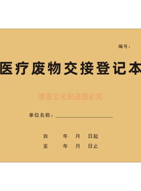16K牛皮纸医疗废物交接本定制