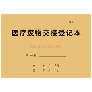医疗废物交接登记本医院医疗垃圾污水废物处理交接班记录本定制