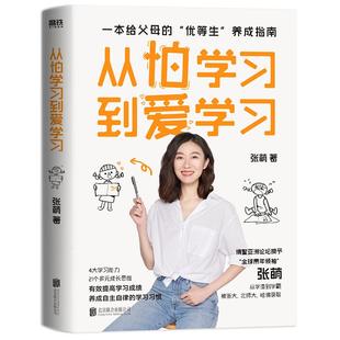 从怕学习到爱学习 青少年导师张萌全新力作 给你讲讲“别人家的孩子”是如何培养的 教育专家刘称莲、田宏杰、康丽颖诚意推荐 磨铁