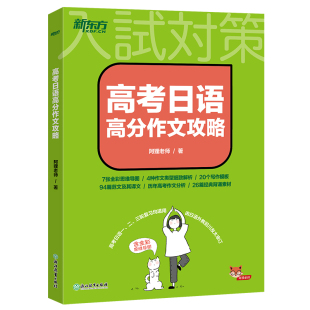 【含新题型 应用文写作】2026高考日语高分作文攻略 阿狸新高考专项训练写作选高三高中搭词汇听力语法完形填空阅读题黄宝书新东方