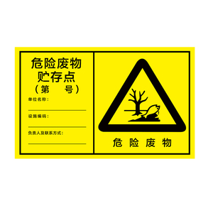 【不粘包退】新版危险废物标识牌