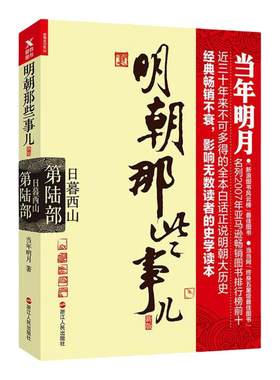 【钟书阁】正版 明朝那些事儿第6部 日暮西山 新版著 历史军事小说文学社清明文学历史小说中国现当代 明朝那些事第陆部