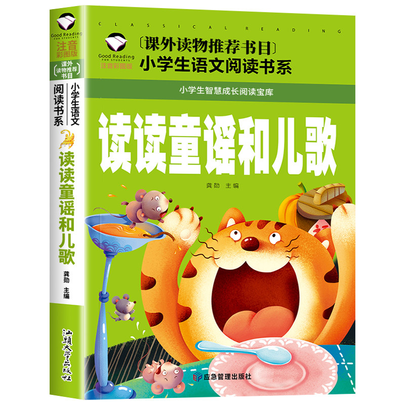 读读童谣和儿歌 一年级上册阅读课外书必读老师推荐简短小故事带拼音 适合小学生看的书籍注音版经典书目儿童文学少儿读物下册TJ