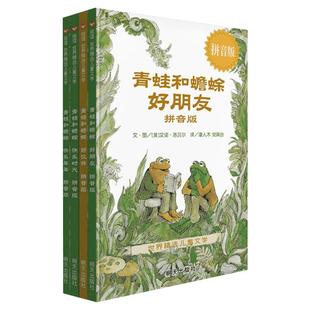 青蛙和蟾蜍是好朋友全4册拼音版 5-6-7-8-9岁 一二年级小学生课外书阅读非注音版绘本故事书幼儿园大班绘本
