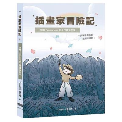 插画家冒险记/深智数位