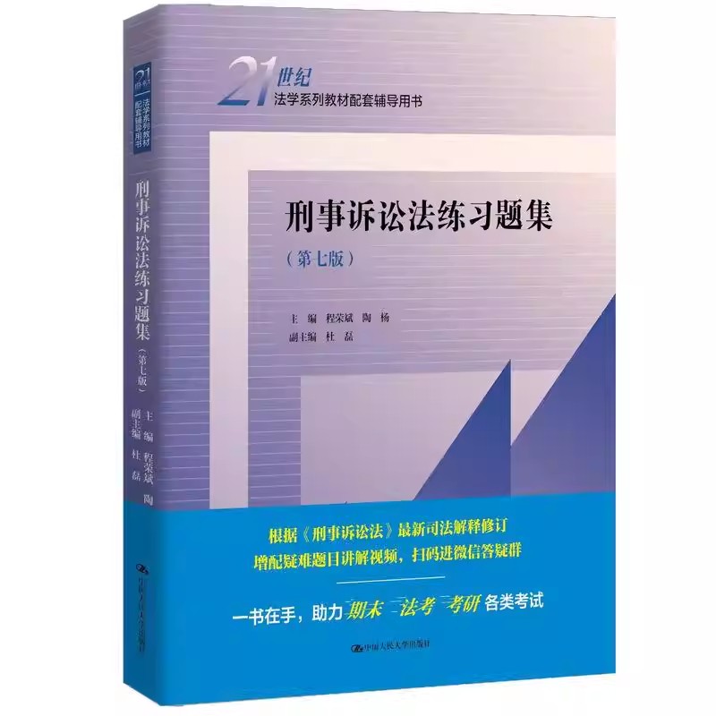 正版 刑事诉讼法练习题集 第七版第7版 程荣斌 陶杨 刑事诉讼法教材配套辅导考研用书 大学本科考研教材人大蓝皮习题集 人民大学