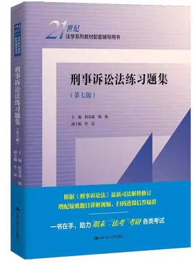 正版 刑事诉讼法练习题集 第七版第7版 程荣斌 陶杨 刑事诉讼法教材配套辅导考研用书 大学本科考研教材人大蓝皮习题集 人民大学