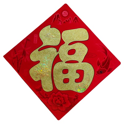 特大福字贴画墙贴客厅装饰春节