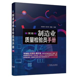 正版包邮 制造业质量检验员手册  第3版 梁国明 9787111664598 机械工业出版社