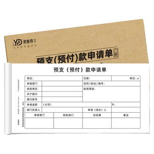 预支预付款申请单公司工程预支款审批单工资预领财务预付申请单据