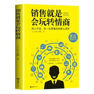 正版销售就是要玩转情商会玩转高情商说话与口才心理学营销管理书籍培养训练人际沟通交往会回话的艺术官职场聊天话术技巧成为顾客