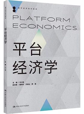 正版 平台经济学 主编 刘小鲁 副主编董烨然  邝仲弘  罗茸 中国人民大学出版社 9787300321189