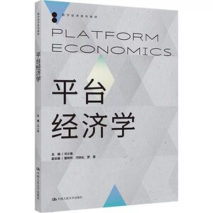 正版 平台经济学 主编 刘小鲁 副主编董烨然  邝仲弘  罗茸 中国人民大学出版社 9787300321189