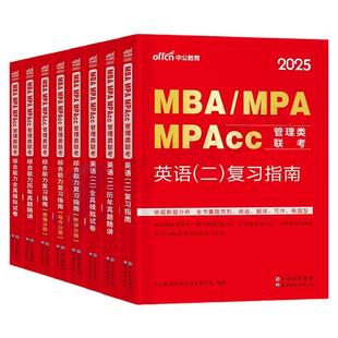 2027年考研管理类联考199教材书历年真题试卷MBA英语2英二MPA管综综合能力逻辑数学MPAcc模拟卷2026经济工商管理硕士公共用书套卷