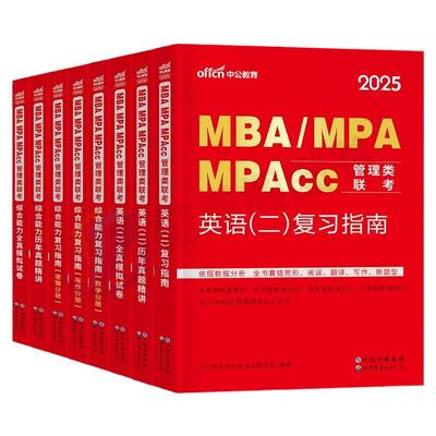 2026年考研管理类联考199教材书历年真题试卷MBA英语2英二MPA管综综合能力逻辑数学MPAcc模拟卷2025经济工商管理硕士公共用书套卷