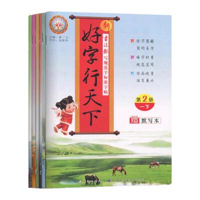 好字行天下1-6年级同步练字帖