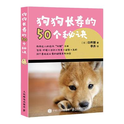 狗狗长寿的50个秘诀 图解宠物知识 能让你的爱犬陪伴你更久 训练护理狗狗 了解犬心理行为科学饲养