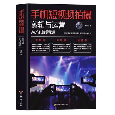 手机短视频拍摄剪辑与运营