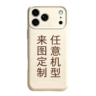 任意机型来图定制手机壳