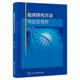 临床研究方法与论文写作 北京大学医学出版社 护理科研项目论文写作定量定性研究开展 临床问题书统计学横断面调查P值卡方循证医学