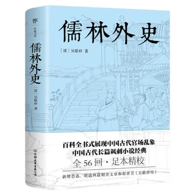 九年级必读】儒林外史原著正版