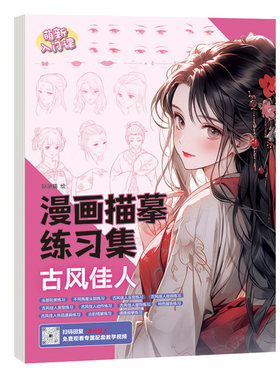 漫画人物绘画入门手绘描摹本