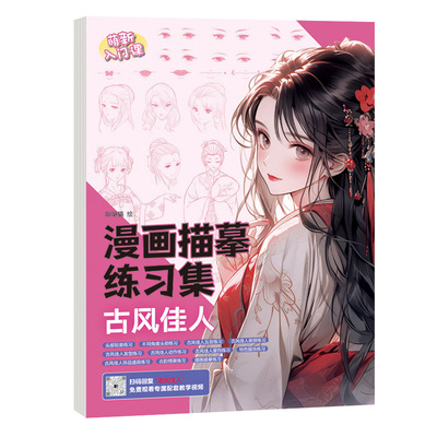 漫画人物绘画入门手绘描摹本