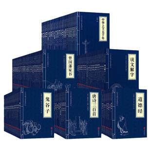 【现货正版】全套127册中华国学经典精粹大全集白话文注释译文传习录易经诗经资治通鉴鬼谷子孙子兵法道德经三十六计珍藏系列书籍