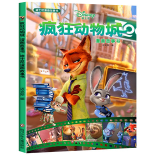 疯狂动物城绘本迪士尼漫画故事书3到4-5-6-7岁儿童经典图画书卡通动漫书一二年级小学生课外阅读书籍连环画兔子警官朱迪尼克图画书