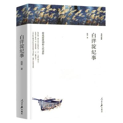 赠考点 白洋淀纪事 孙犁著 正版原著完整版无删减 七年级上册必名著课外书 初一初中生课外阅读书籍 孙犁散文作品全集精选