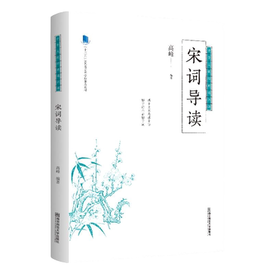 中华文化经典通识课宋词导读