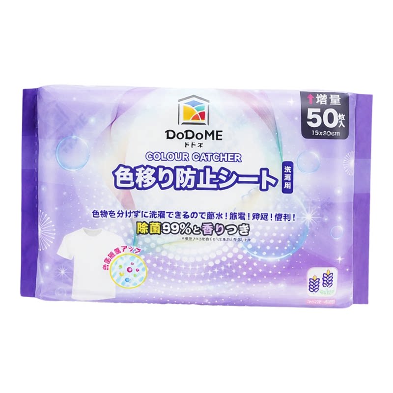 DoDoME除菌薰衣草香味吸色纸50片洗衣防染吸色纸吸色片护色纸进口
