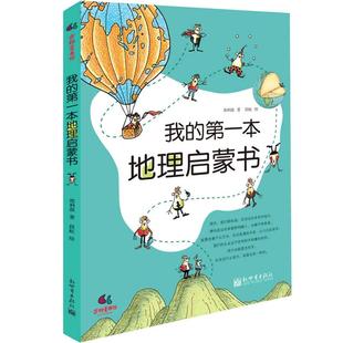 当当网包邮童书 我的第一本地理启蒙书 给孩子妙趣横生的地理启蒙儿童故事书科普启蒙图画绘本书课外阅读图书书籍