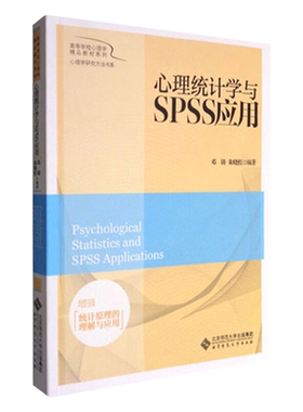 心理统计学与SPSS应用 邓铸 朱晓红 北京师范大学出版社 高等学校心理学考研教材 9787303207633