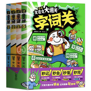 漫画文言文大通关全套4册正版小学通用中国文化百科常识一二三四五六年级文言文古诗词漫画秒背精准掌握核心考点推荐阅读学