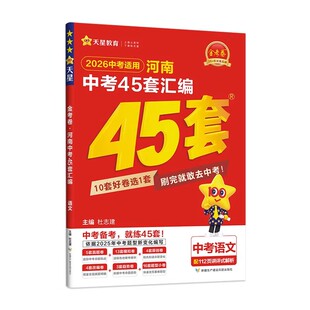 2026河南专版中考45套汇编 领航卷押题模拟试卷语文数学英语物理化学政治历史金考卷押题原创新题冲刺真题卷总复习资料天星教育