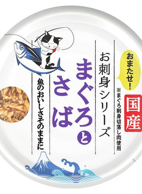 日本三洋的传说无添加金枪鱼刺身生鱼片猫罐头猫咪零食湿粮补水