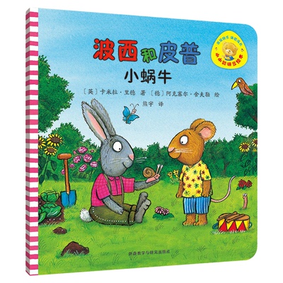 波西和皮普蜗牛小小聪明豆绘本