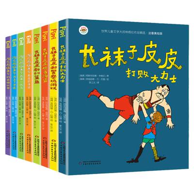 美绘长袜子皮皮儿童文学全套8册