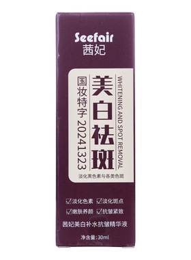 爆款茜妃美白祛斑精华液补水抗皱