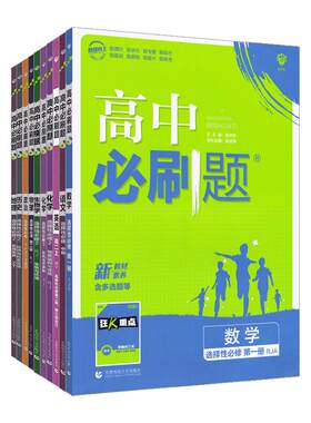 2027高中必刷题高一高二语文数学英语物理化学生物政治历史地理必修+选择性必修第一1二2三3四4册人教版新教材选修上同步下狂k重点