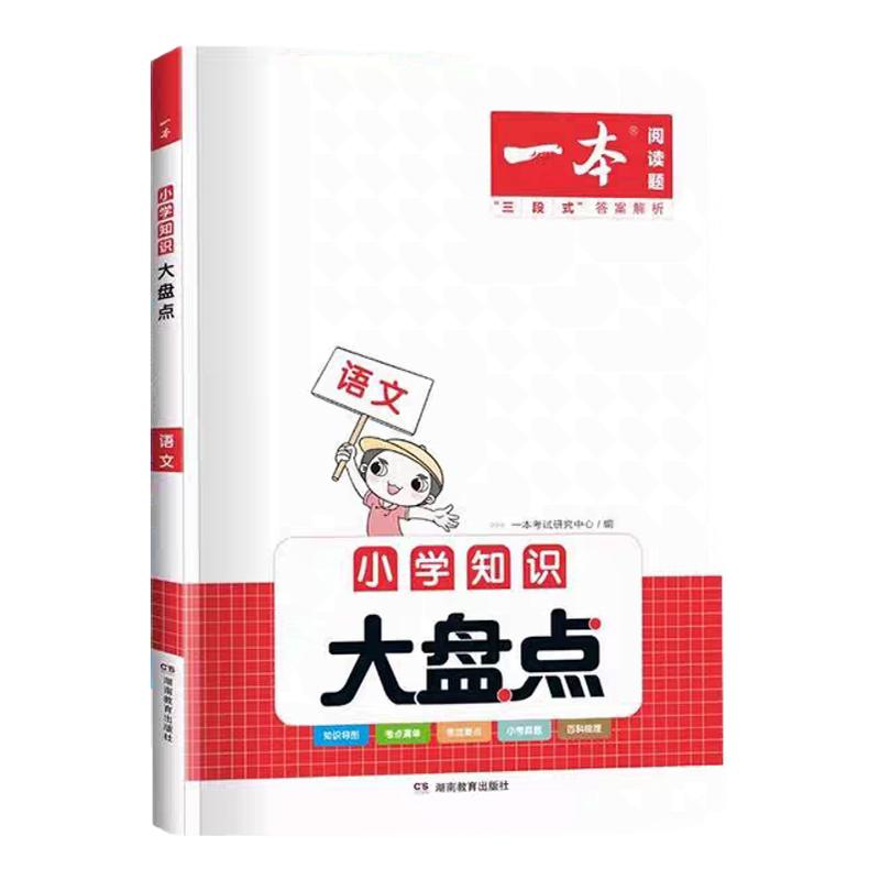 2027版速发！一本小学知识大盘点