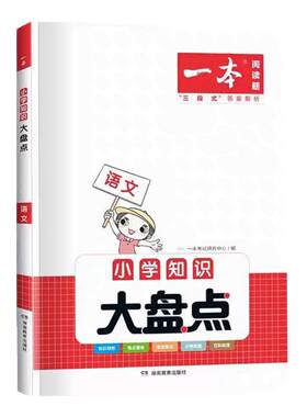 2027版速发！一本小学知识大盘点