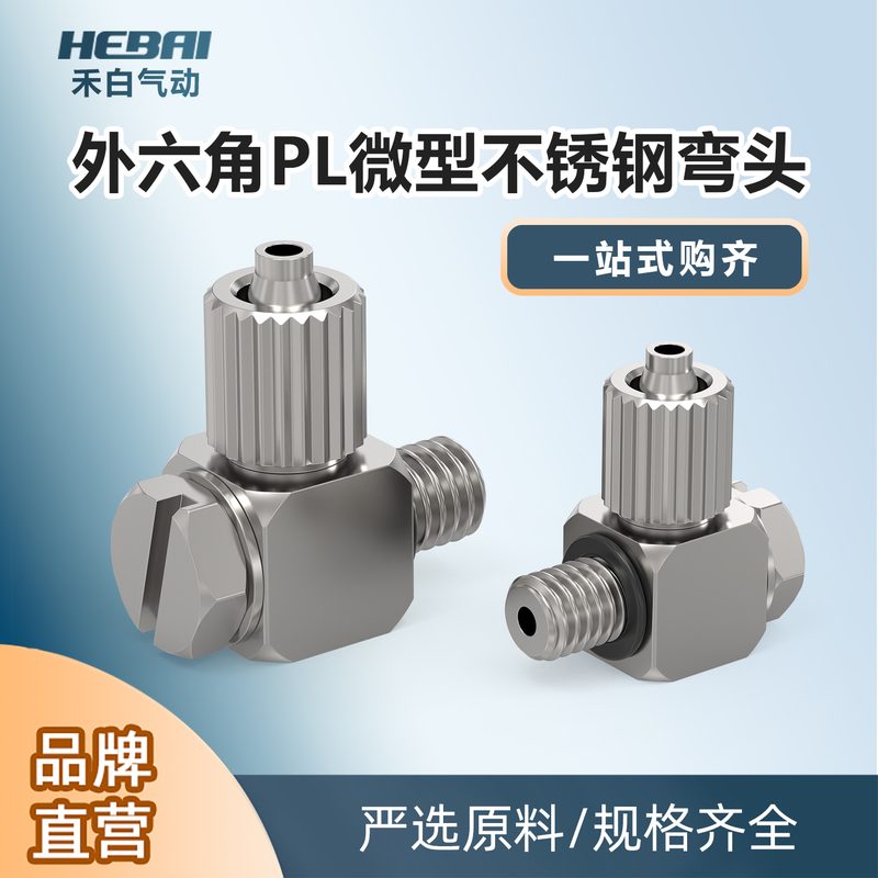 不锈钢外六角微型迷你小型弯头PL4-M3/6-M5外牙外丝M5毫米软管头
