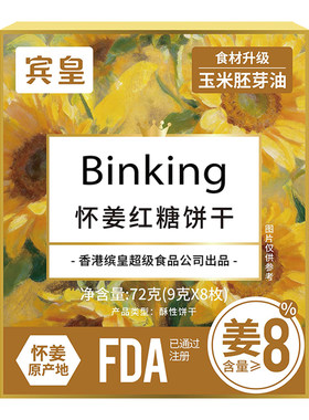 Binking怀姜红糖饼干免冲泡